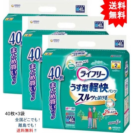 送料無料】【3袋】ライフリー うす型軽快パンツ Mサイズ 40枚入【お 